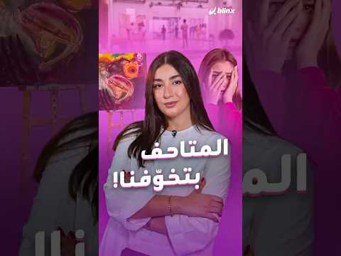 المتاحف تخيف جيل Z! 😱🎨 .. والسبب النفور من القواعد الصارمة، الهدوء المبالغ فيه والجو الرسمي
