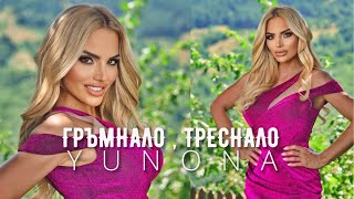 Yunona - Grumnalo, Tresnalo Юнона - Гръмнало, Треснало Official 4K Video, 2024