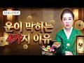 운이 안 풀릴 때 반드시 확인해야 할 4가지 부정ㅣ연이궁 꽃대신 굿엔트 GBS