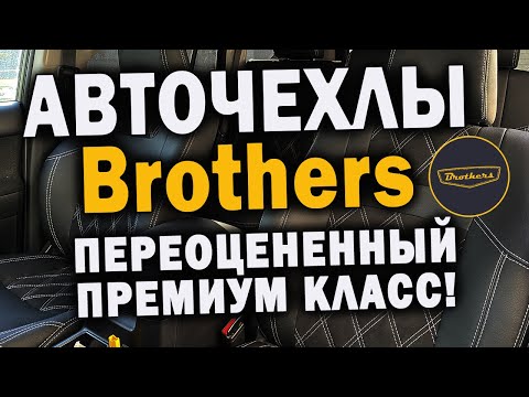 Авточехлы brothers | Чехлы премиум класса | Неоправданно дорого богато