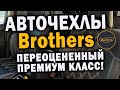 Авточехлы brothers | Чехлы премиум класса | Неоправданно дорого богато