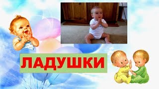 Ладушки - песни стихи про ладушки