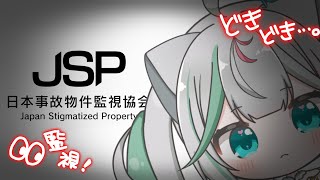 🎮〘 #日本事故物件監視協会  〙ホラゲだー！！どんな…