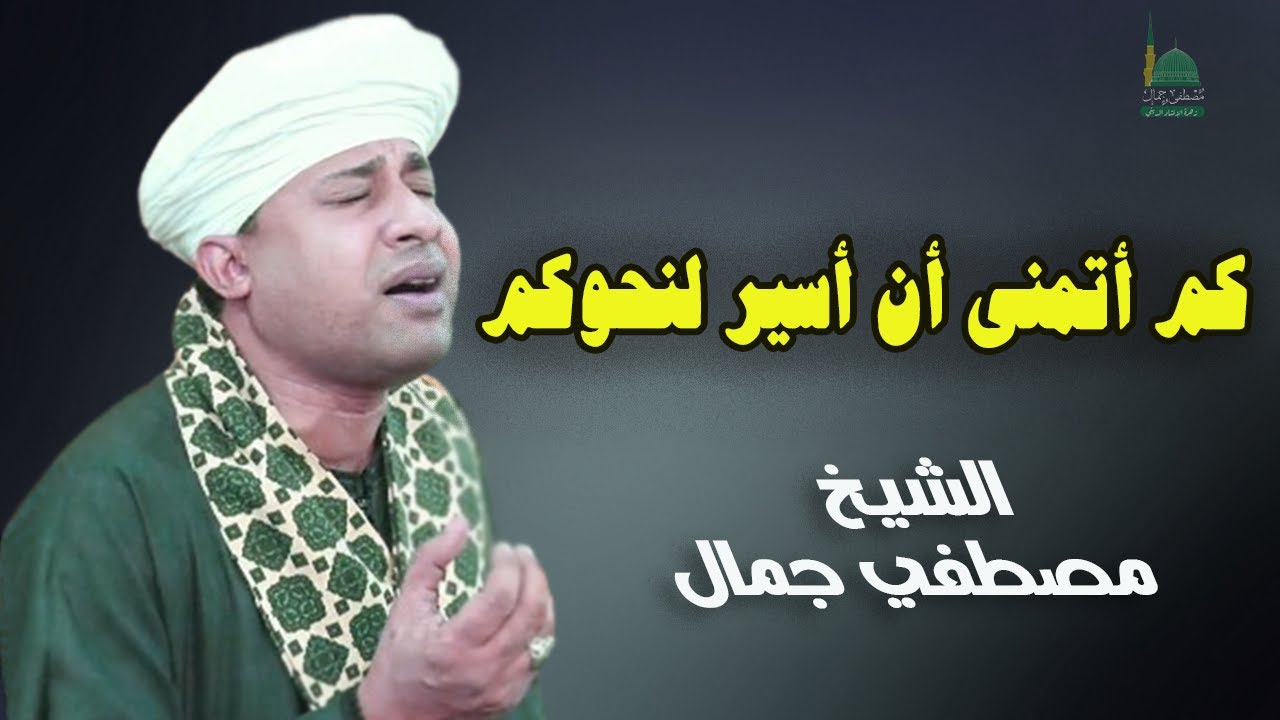 كم أتمنى أن أسير لنحوكم 🕌🕊 | الشيخ مصطفي جمال