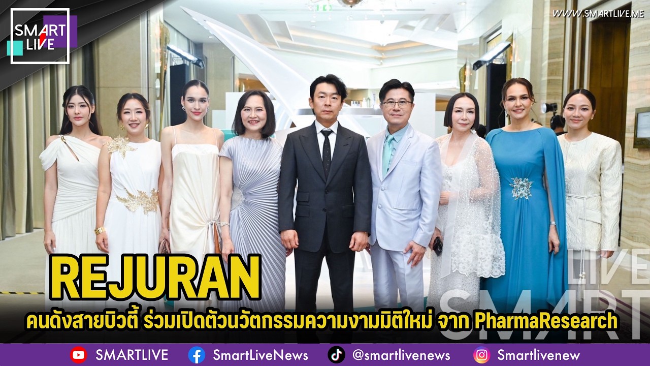 คนดังสายบิวตี้ ร่วมเปิดตัวนวัตกรรมความงามมิติใหม่ จาก PharmaResearch ประเทศเกาหลีใต้