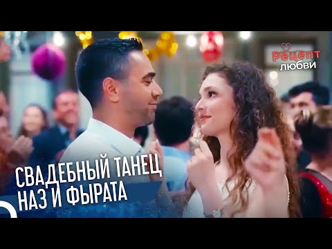 Фырат И Наз Наслаждались Весельем | Рецепт любви 7 Серия