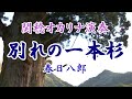 別れの一本杉/春日八郎 (オカリナ演奏)関稔
