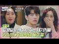 [드라마픽][서현진X이민기 EP.9] 엄마 조금만 늦게 오지🙄 키스신인데 입장 타이밍이 조금.. 빠르셨어요｜뷰티 인사이드｜JTBC 181030 방송 외