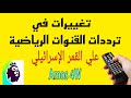 تغييرات في ترددات قنوات الرياضية 2025 علي القمر آموس الإسرائيليAmos 4w 