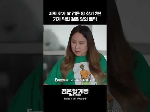 <strong>지뢰</strong> <strong>찾기</strong> or 검은 양 <strong>찾기</strong> 2탄! 모두를 속인 검은 양의 트릭은?! #Shorts #검은양게임 #genreismafia｜SBSNOW
