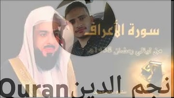 سورة الأعراف للشيخ خالد الجليل جديد تلاوه خاشعه تلاوه تقشعر لها الابدان@khaledaljalilofficial