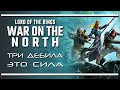The Lord of the Rings: War in the North / Трое в лодке, не считая орла