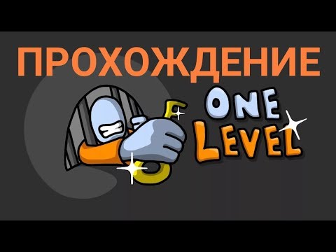 ПРОХОЖДЕНИЕ ВСЕХ УРОВНЕЙ в One Level 1: Stickman Jailbreak