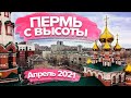 Пермь с высоты птичьего полета | Апрель 2021