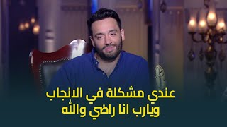 "يارب انا راضي والله" .. اعتراف مفاجئ من النجم رامي جمال : عندي مشكلة في الإنجاب