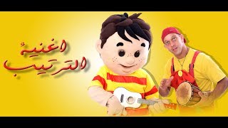 عمو رامي وسامي اغنيه الترتيب   amo rami اغاني اطفال  song for children