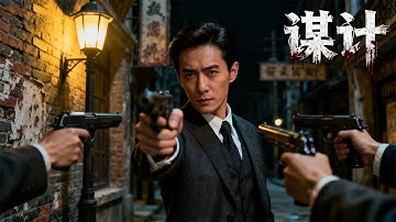 【最新悬疑电影】接头线人惨遭杀害，军统特务孤身潜伏，一人歼灭敌营💀! #電影 #刑侦 #movie #大陆剧 #film