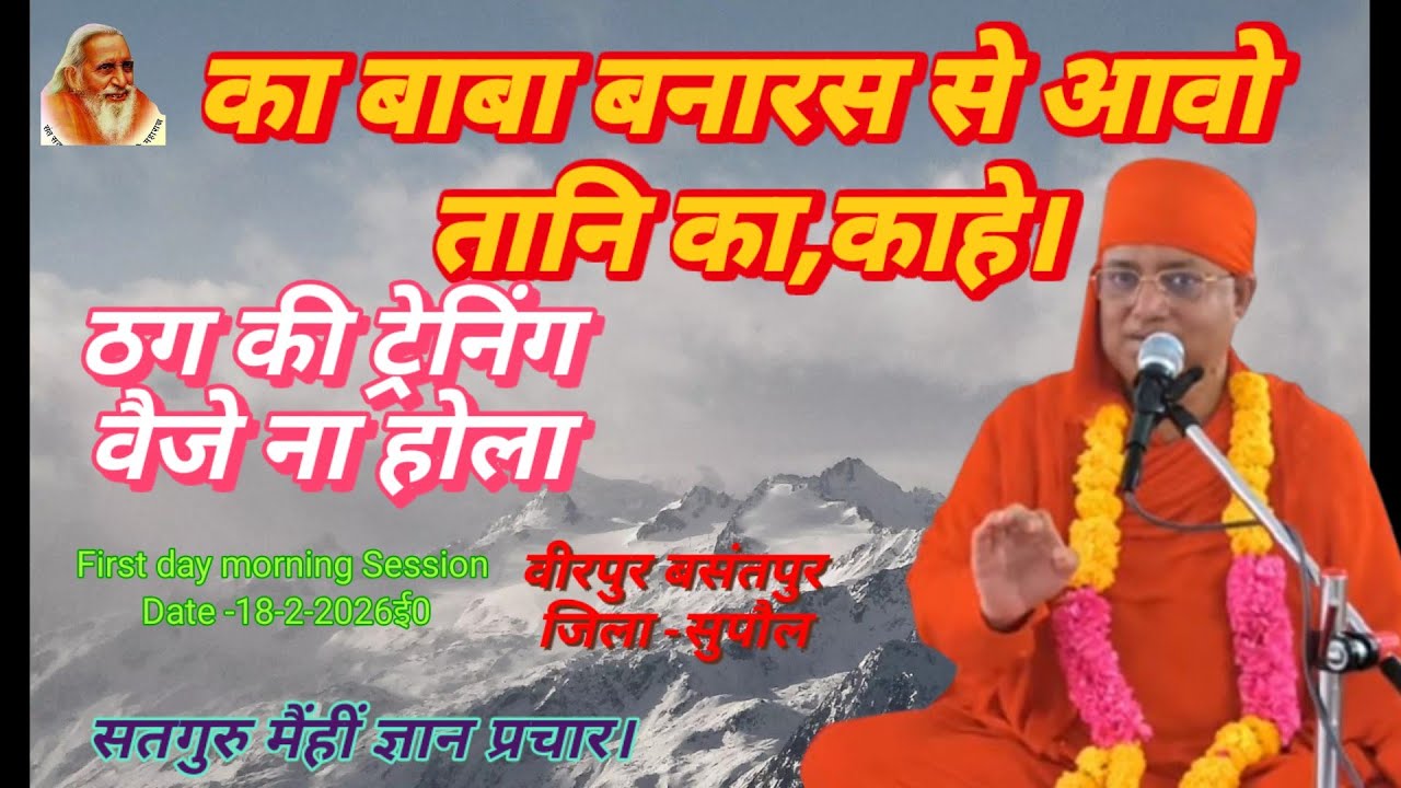 का बाबा बनारस से आवो तानि का,काहे।ठग की ट्रेनिंग वैजे ना होला। वीरपुर बसंतपुर सुपौल, दि0-18-2-2026ई