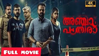 Anjaam Pathiraa Malayalam Movie | Kunchacko | Anjaam Pathiraa Malayalam Full Movie Reviews Facts