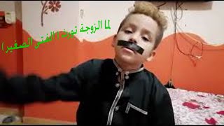 لما الزوجة تورث ( الفتى الصغير )