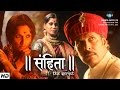 SAMHITA – Marathi Movie | Milind Soman, Rajeshwari Sachdev, Uttara Baokar | Mukta Arts