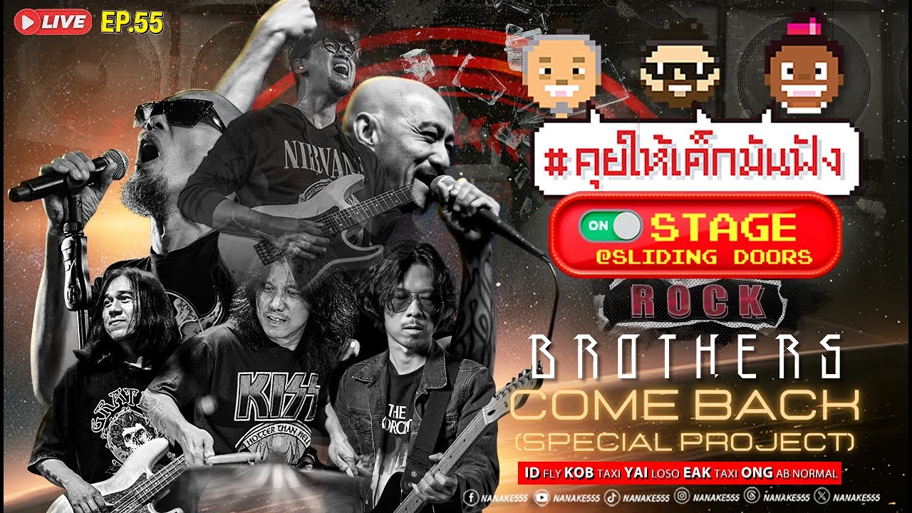 [LIVE] คุยให้เด็กมันฟัง On-Stage @Sliding Doors | พบกับ  "ROCK BROTHERS " EP.55