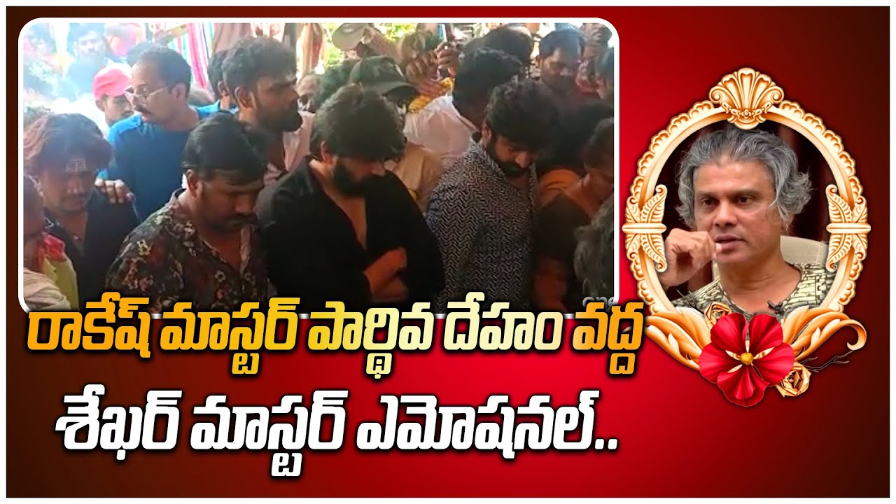 Rakesh Master పార్థివ దేహం వద్ద Sekhar Master ఎమోషనల్.. Telugu OneIndia YouTube