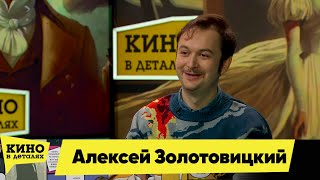 Алексей Золотовицкий | Кино В Деталях 05.03.2024