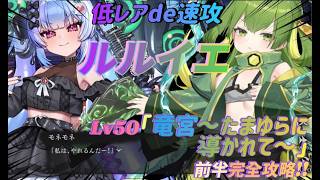 最推しモネチが可愛すぎる＆新キャラタトゥメもちょろかわいい！早めのルルイエ「竜宮～たまゆらに導かれて～」前半イベントストーリーRTA攻略シナリオ全クリア！[LV50低レアPT]【邪神戦記ルルイエ少女隊