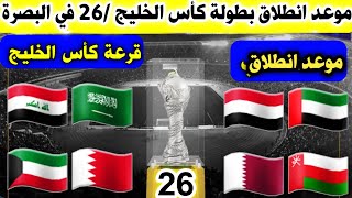 موعد انطلاق بطولة كأس خليجي 26 القادمة في البصرة في العراق بديل عن الكويت 2024 ونضام البطولة الجديد