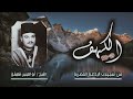 الشيخ أبو العينين شعيشع سورة الكهف 79 108 من روائع التلاوات الإذاعية الشيخ أبو العينين شعيشع سورة الكهف 79 108 من روائع التلاوات الإذاعية