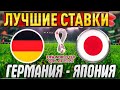 ЧМ-2022 Германия-Япония/Бельгия-Канада/Прогноз на матч Обзор игры Ставка/Экспресс кф 1.7