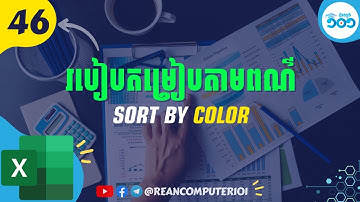 46 របៀបតម្រៀបតម្លៃតាមពណ៌ហាយឡាយក្នុង Excel #រៀនExcel