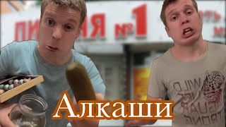 Пацаны наклюкались🤪