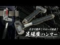 【カラビナ】足場屋ハンマー【紹介動画】