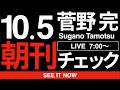 10/5（月）朝刊チェック：辺野古転覆事故をあれだけ熱心に報道したのに米兵女性殺害事件はベタ記事扱いする産経新聞さんへ。