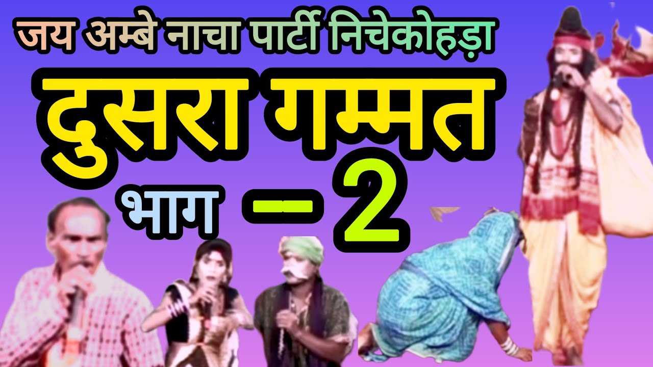 Cg nacha जय अम्बे छत्तीसगढ़ी नाचा पार्टी निचेकोहड़ा। दुसरा गम्मत भाग 2। फूल कॉमेडी 