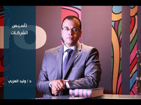 فيديو: كيف تنشئ شركتك الخاصة