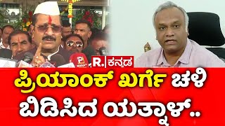 RSS Rally Controversy:ಪ್ರಿಯಾಂಕ್ ಖರ್ಗೆ ಚಳಿ ಬಿಡಿಸಿದ ಯತ್ನಾಳ್| Basangouda Patil Yatnal |Priyank Kharge