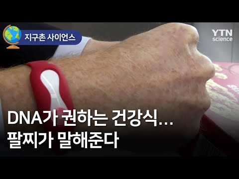 [지구촌 사이언스] DNA가 권하는 건강식…팔찌가 말해준다 / YTN 사이언스