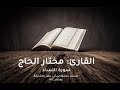 القارئ مختار الحاج   سورة النساء   رمضان     