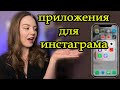 Крутые приложения для инстаграма и все его фишки!