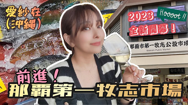 【爱纱在(冲绳)】#3 人气No.1网红冲绳面店 全新开幕第一牧志市场 国际通屋台村｜爱纱 - 天天要闻