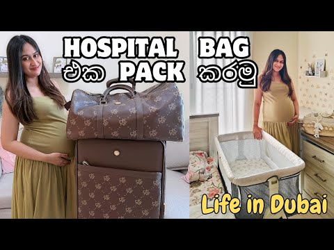 එය ව ග දර ග න න හ මද ම ල ස ත කරප දවස Hospital Bags Packed Day In Life In Dubai SriLankan 