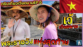 🇻🇳พระราชวังแห่งสุดท้าย เมืองหลวงเก่าสมัยราชวงศ์เหงียนช่วงปี พ.ศ. 2345-2488 -เที่ยวเมืองเว้ เวียดนาม