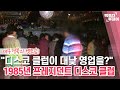 카메라출동 디스코 클럽이 대낮 영업을 1985년 프레지던트 디스코 클럽 백투더투데이