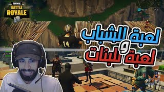 لعبة اللي يقول نكتة تضحك يفوز ..!! Fortnite