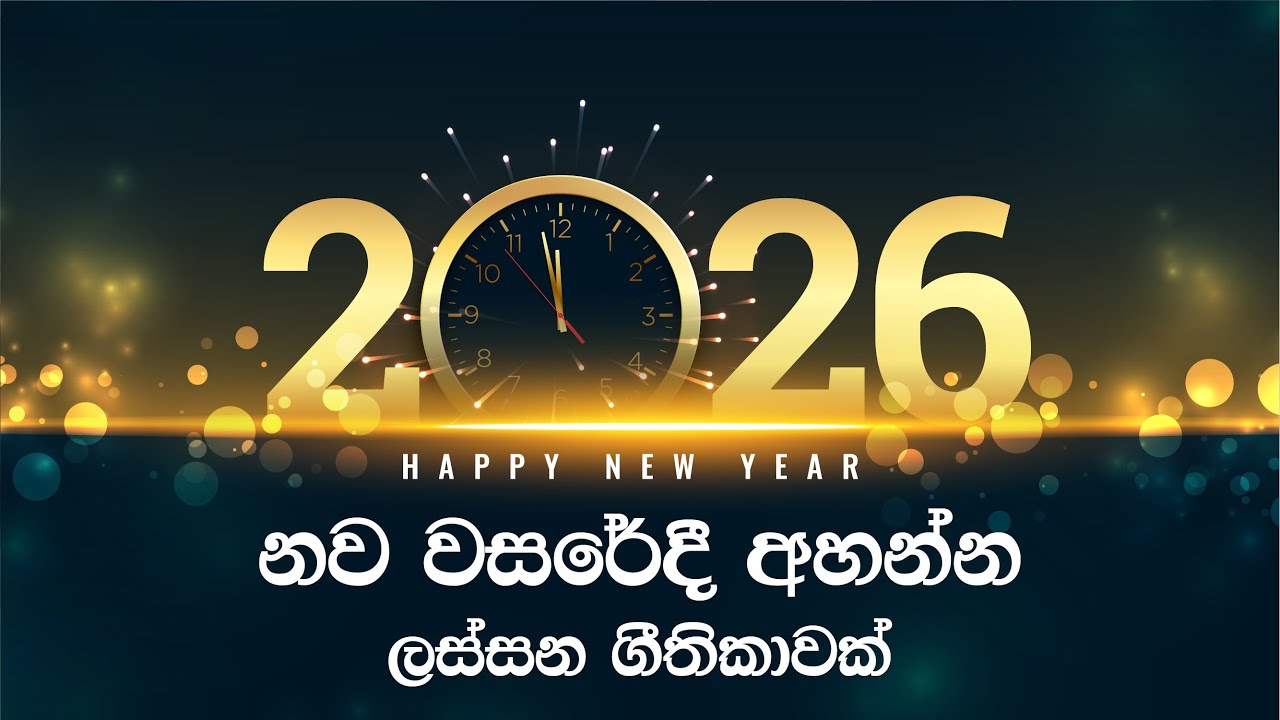 අලුත් වසරකට ගෙන යන්න | Aluth Vasarakata gena yanna | Sinhala Praise Song for New year 2026