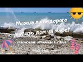 МОЖНО ЛИ НЕДОРОГО КУПИТЬ ДОМ НА МОРЕ? или приключения мурманчан в Туапсе! Часть 3