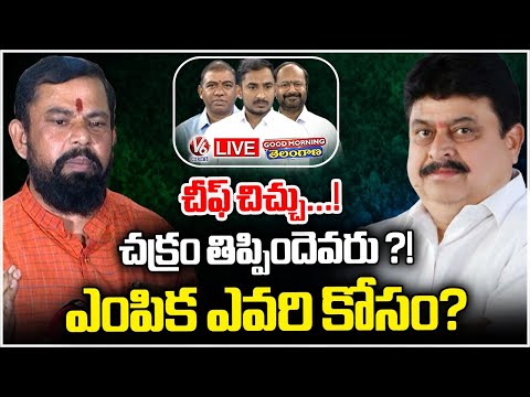 LIVE : What Is Controversy In BJP? Who Played Politics In BJP State President Election | V6 News - V6NEWSTELUGU